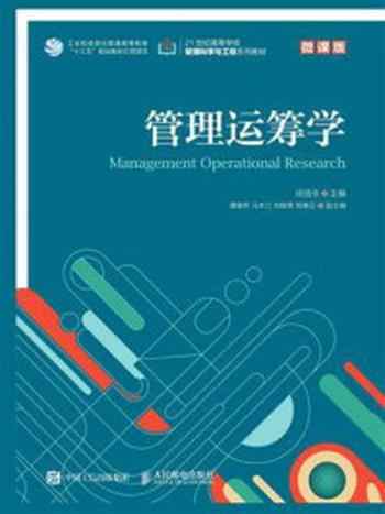《管理运筹学(微课版)》-徐选华