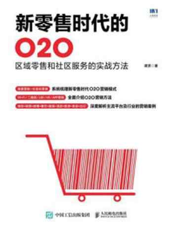 《新零售时代的O2O:区域零售和社区服务的实战方法》-谭贤