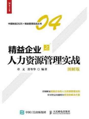 《精益企业之人力资源管理实战(图解版)》-章义