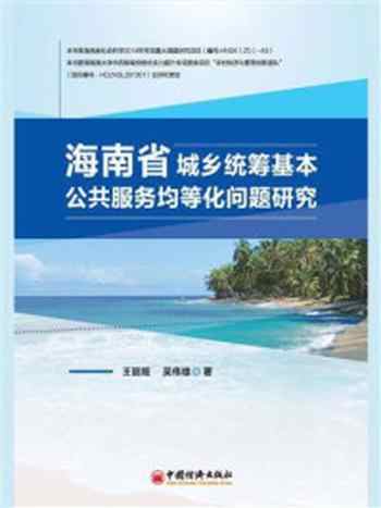 《海南省城乡统筹基本公共服务均等化问题研究-1》-王丽娅