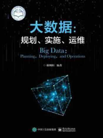 《大数据：规划、实施、运维》-谢朝阳