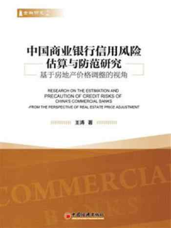 《中国商业银行信用风险估算与防范研究》-王涛