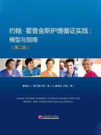 《约翰·霍普金斯护理循证实践:模型与指南(第二版)》-桑德拉·L.德尔霍尔特