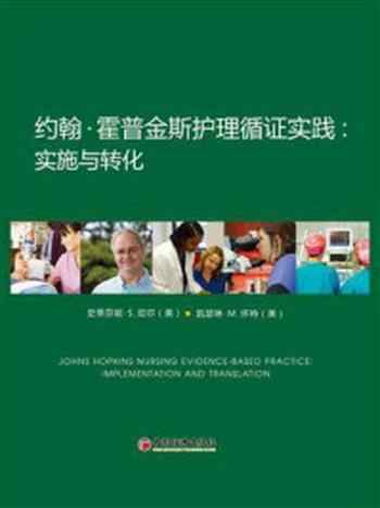 《约翰·霍普金斯护理循证实践:实施与转化》-史蒂芬妮·珀尔