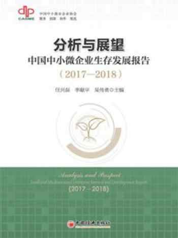 《分析与展望:中国中小微企业生存发展报告(2017—2018)》-沈亚桂
