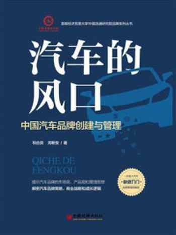 《汽车的风口:中国汽车品牌创建与管理》-祝合良
