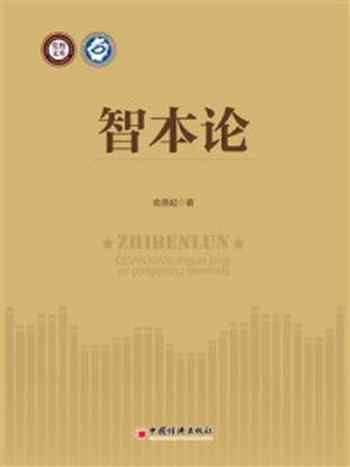 《智本论》-俞鼎起