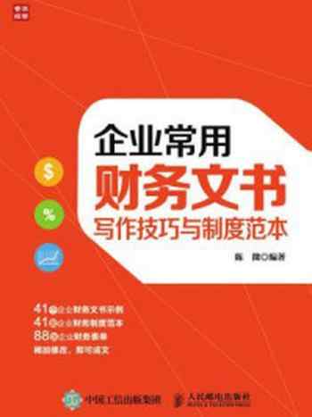 《企业常用财务文书写作技巧与制度范本》-陈微