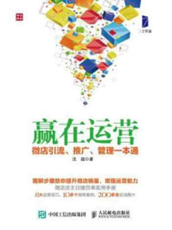 《赢在运营:微店引流、推广、管理一本通》-沈超