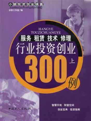 《服务租赁技术修理行业投资创业300例(上)》-创意工作室