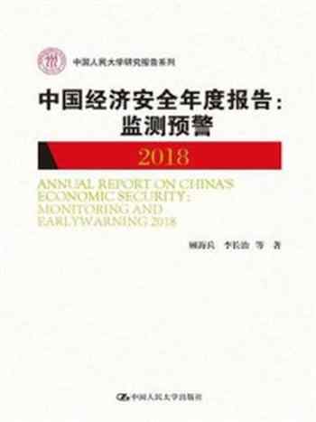 《中国经济安全年度报告:监测预警2018》-顾海兵,李长治