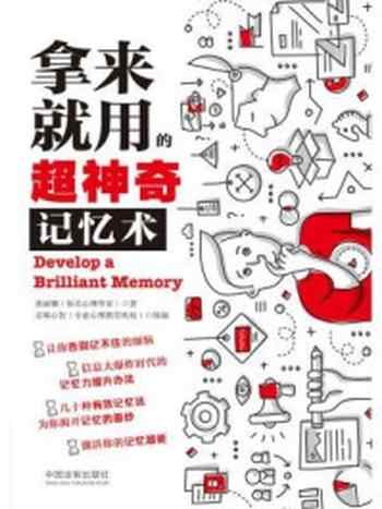 《拿来就用的超神奇记忆术》-惠丽娜