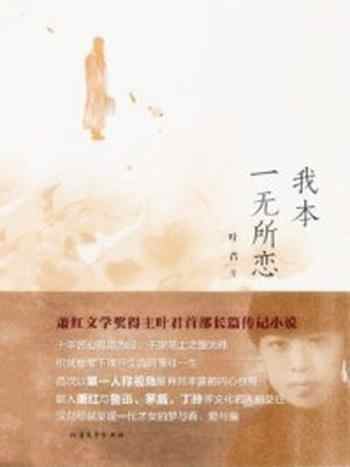 《我本一无所恋》-叶君