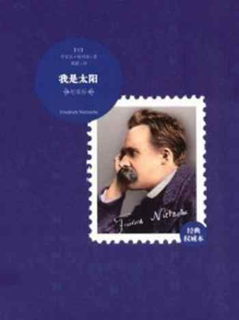 《尼采传》-(法)丹尼尔·哈列维