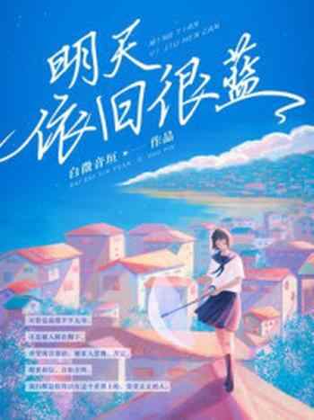 《明天依旧很蓝》-白徵音垣