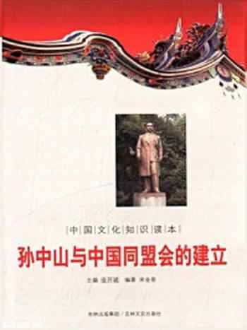 《中国文化知识读本:孙中山与中国同盟会的建立》-金开成