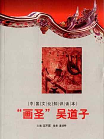《中国文化知识读本:“画圣”吴道子》-金开成-mobi、epub、azw3、pdf电子书免费下载/宝阳读书小站