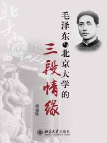《北大讲堂:毛泽东与北京大学的三段情缘》-北大微讲堂