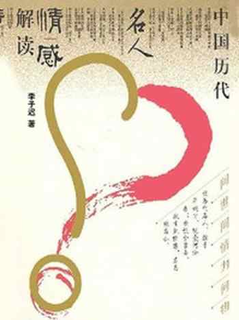 《问世间情为何物:中国历代名人情感解读》-李子迟