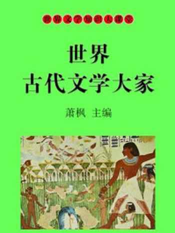 《世界古代文学大家》-萧枫