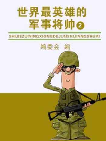 《世界最具英雄性的军事将帅(2)》-编委会