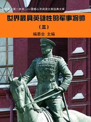《世界最具英雄性的军事将帅(3)》-编委会-mobi、epub、azw3、pdf电子书免费下载/宝阳读书小站