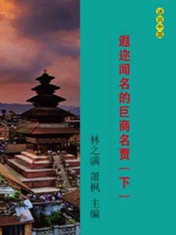 《遐迩闻名的巨商名贾(下)》-林之满,萧枫
