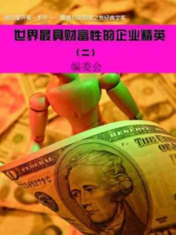 《世界最具财富性的企业精英(2)》-编委会