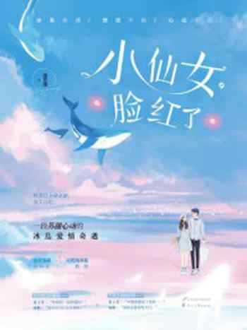 《小仙女,脸红了》-洛艺湘