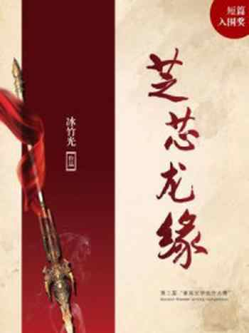 《芝芯龙缘(平装版)》-冰竹光