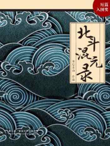 《北斗混元录(平装版)》-坐忘东山