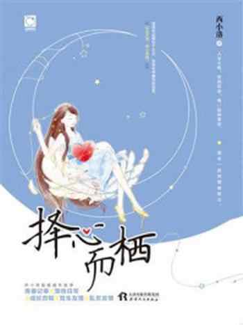 《择心而栖》-西小洛