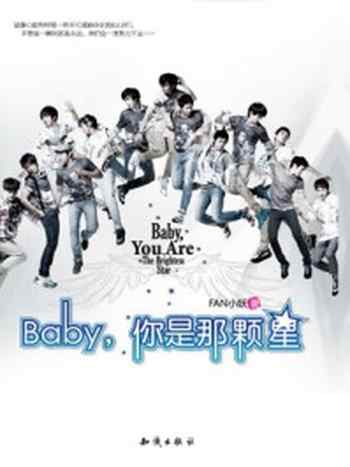 《BABY,你是那颗星》-FAN小妖