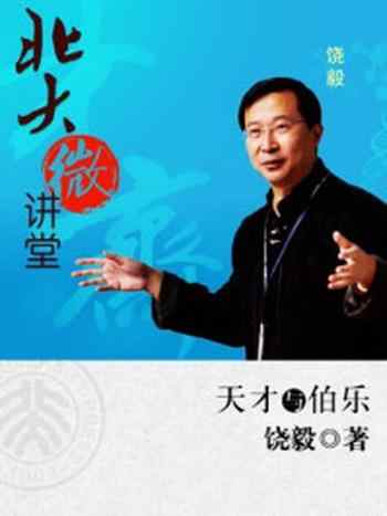 《北大微讲堂:天才与伯乐》-饶毅