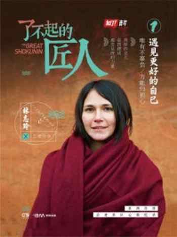 《了不起的匠人1:遇见更好的自己》-知了青年