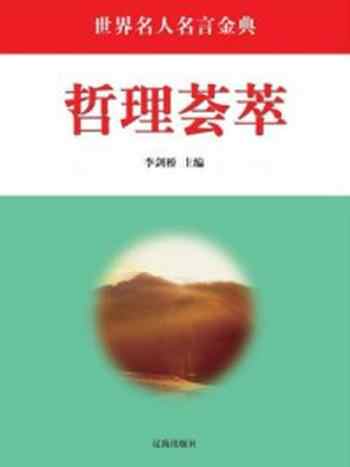 《哲理荟萃》-李剑桥