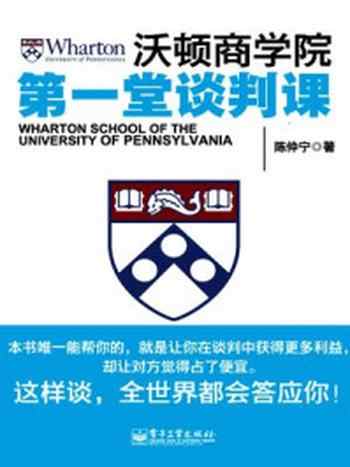 《沃顿商学院第一堂谈判课》-陈仲宁