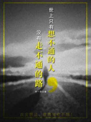 《世上只有想不通的人,没有走不通的路》-李一思