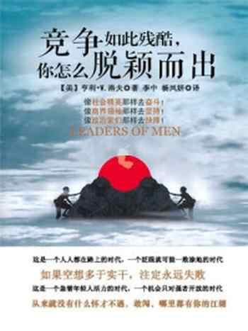 《竞争如此残酷,你怎么脱颖而出》-亨利·W.洛夫