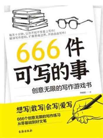 《666件可写的事:创意无限的写作游戏书》-李成豪