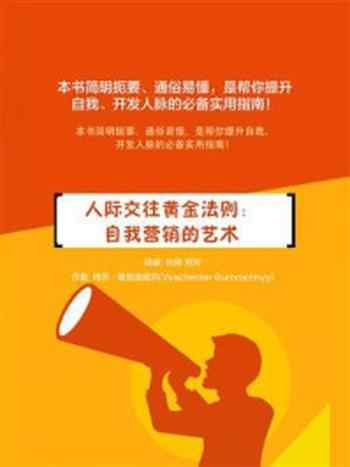 《人际交往黄金法则：自我营销的艺术》-艾伦·格林