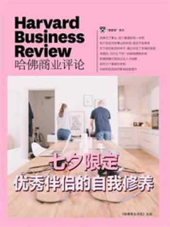 《七夕限定:优秀伴侣的自我修养》-哈佛商业评论