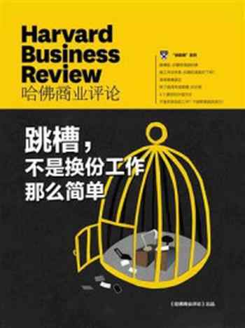 《跳槽,不是换份工作那么简单》-哈佛商业评论