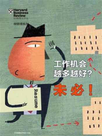 《工作机会越多越好?未必!》-哈佛商业评论