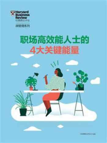 《职场高效能人士的4大关键能量》-哈佛商业评论