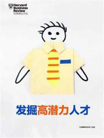 《发掘高潜力人才》-哈佛商业评论