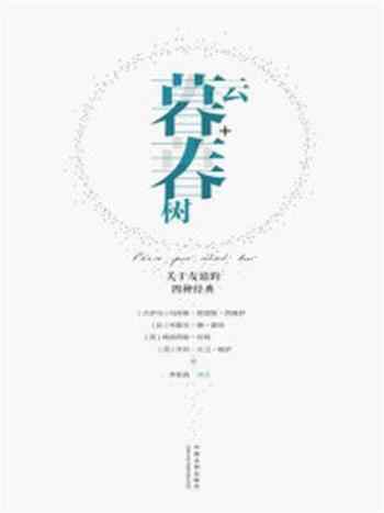《暮云春树:关于友谊的四种经典》-马库斯·图留斯·西塞罗