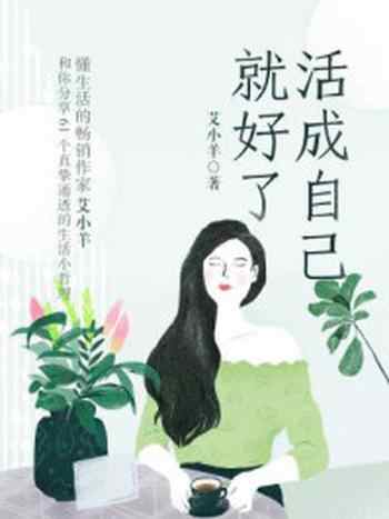 《活成自己就好了（平装版）》-艾小羊