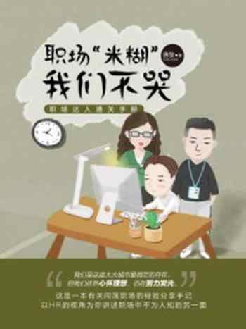 《职场“米糊”，我们不哭：职场达人通关手册（平装版）》-唐旋