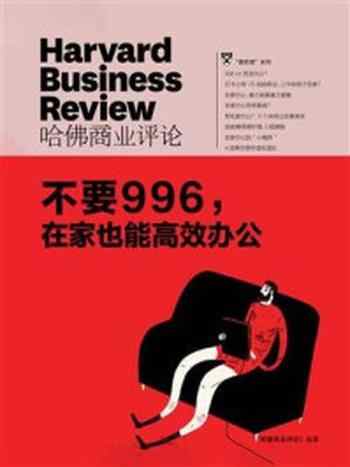 《不要996,在家也能高效办公》-哈佛商业评论
